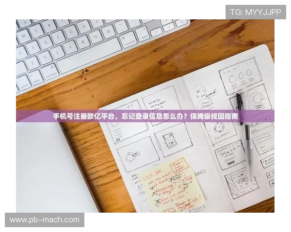 欧亿体育登录账号密码忘记了？快速找回账号安全保障措施全攻略